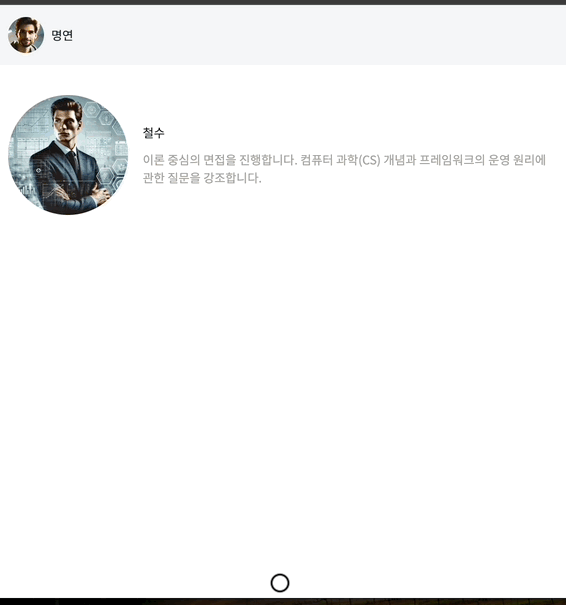 InterPersona 프롬프트 대화 화면