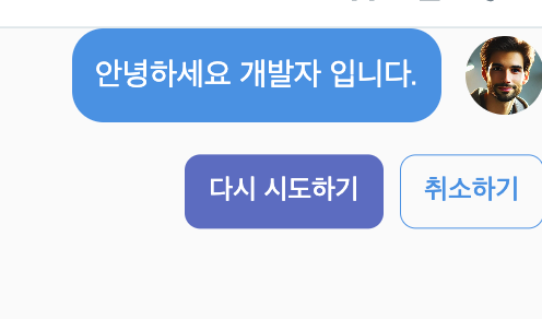 AI 응답 생성 실패 시 다시 시도하기와 취소하기를 보여주는 UI