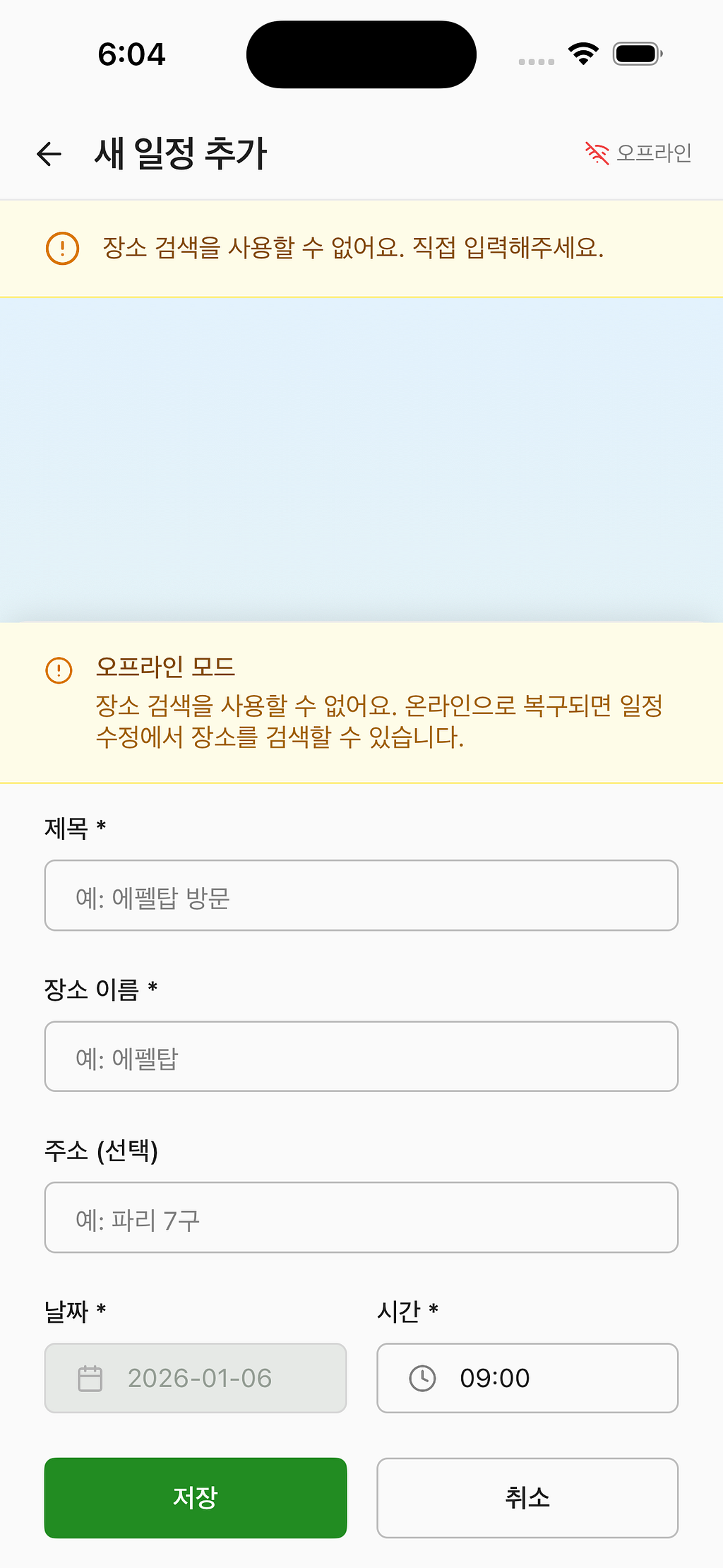 오프라인에서 장소 검색 대신 직접 입력을 안내하는 화면